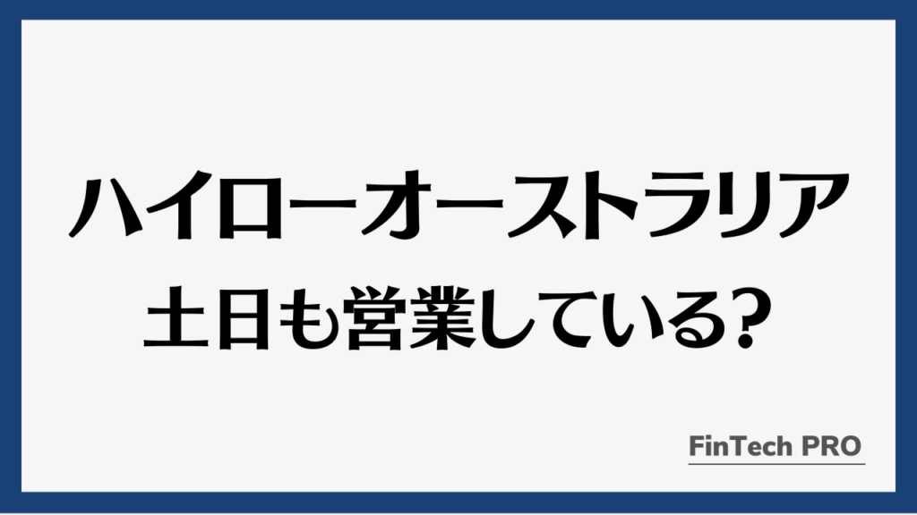 ハイローオーストラリア土日も営業しているアイキャッチ