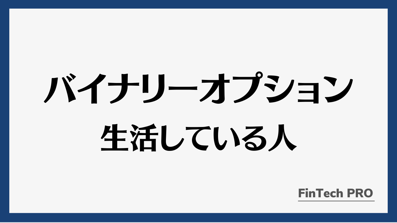 バイナリーオプション生活してる人アイキャッチ