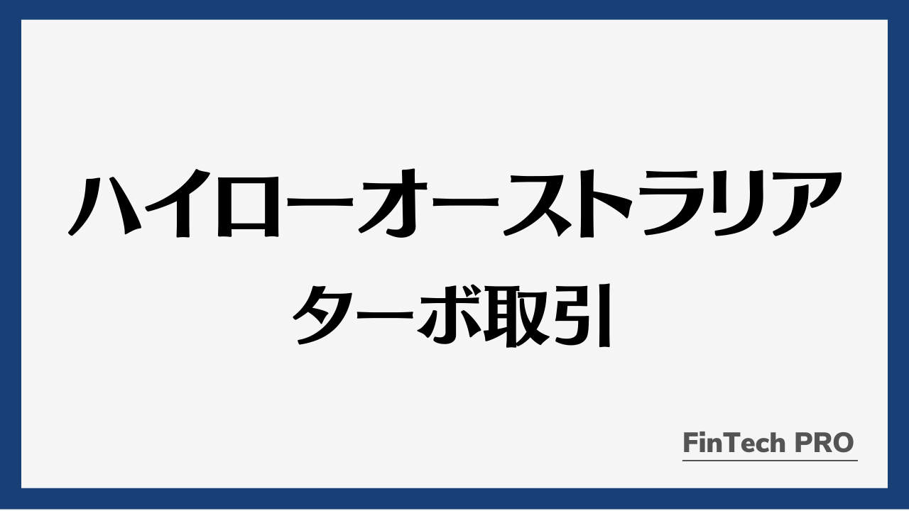 ハイローオーストラリアターボ取引アイキャッチ