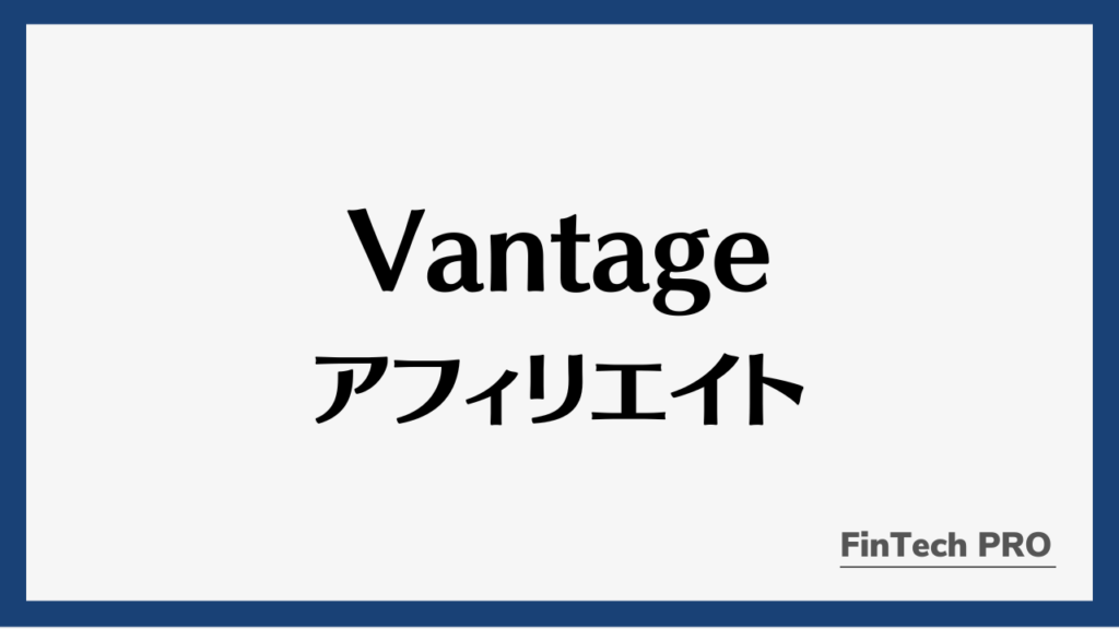 vantageアフィリエイトアイキャッチ