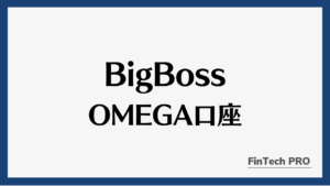 BigBossのOMEGA口座アイキャッチ
