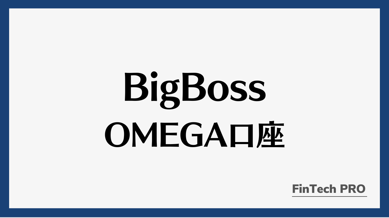 BigBossのOMEGA口座アイキャッチ